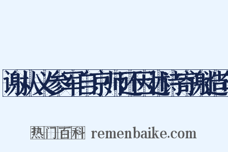 谢从义参军自京师还因述诗寄谢造句是什么意思的图片